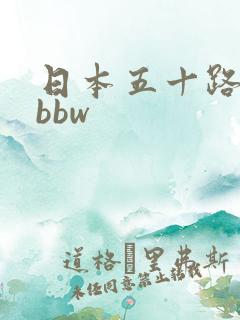 日本五十路熟妇bbw