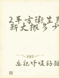 2平方卫生间翻新大概多少钱