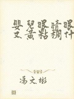 婴儿眼睛眼屎多又黄粘稠什么原因