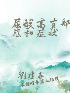 尿酸高有哪些反应和症状