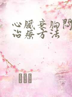 心脏衰胸闷最佳治疗方法