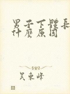 男子下体长疣是什么原因