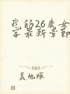 我的26岁女房客最新章节阅读