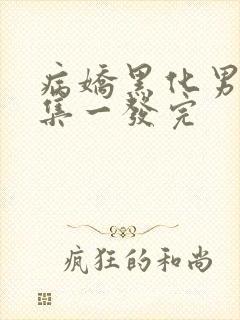 病娇黑化男主合集一发完