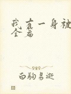 我有一身被动技全篇