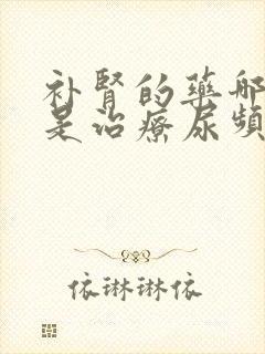 补肾的药哪一种是治疗尿频的