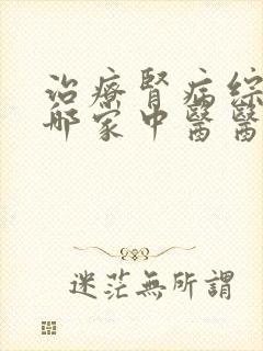 治疗肾病综合征哪家中医医院好