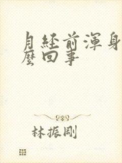 月经前浑身疼怎么回事