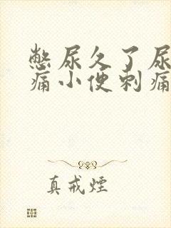 憋尿久了尿道疼痛小便刺痛怎么办