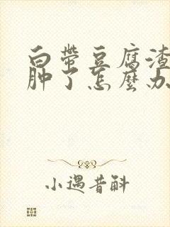 白带豆腐渣外阴肿了怎么办