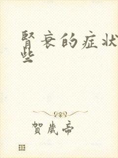 肾衰的症状有哪些