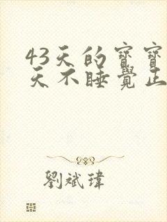 43天的宝宝白天不睡觉正常吗