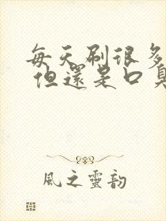 每天刷很多次牙 但还是口臭