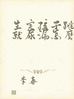 生完孩子跳绳的就尿漏怎么办