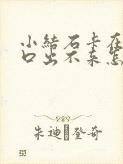 小结石卡在尿道口出不来怎么办