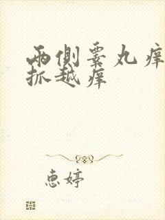 两侧睾丸痒痒越抓越痒