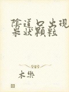 阴道口出现白色米状颗粒