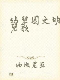 幼儿园文明礼仪儿歌