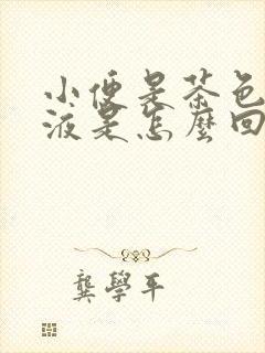 小便是茶色的尿液是怎么回事