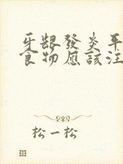 牙龈发炎平时吃食物应该注意什么