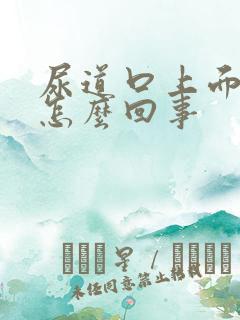 尿道口上面痒是怎么回事