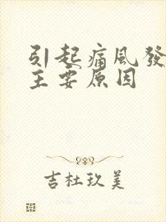 引起痛风发作的主要原因