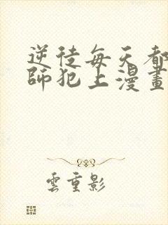 逆徒每天都想欺师犯上漫画免费看