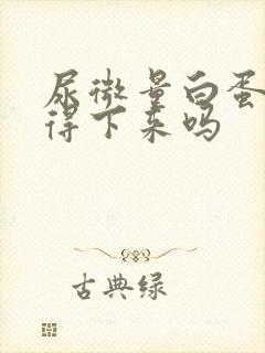 尿微量白蛋白降得下来吗