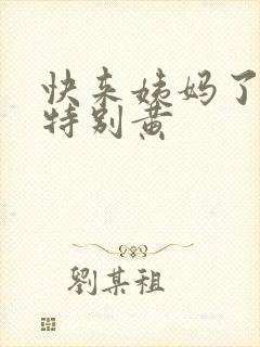 快来姨妈了尿液特别黄