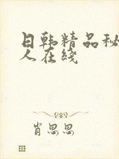 日韩精品秘密成人在线
