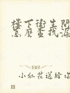 楼下卫生间漏水怎么查找漏水点