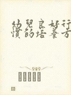 幼儿良好行为习惯的培养方案