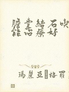 胆囊结石吃啥药能治疗好