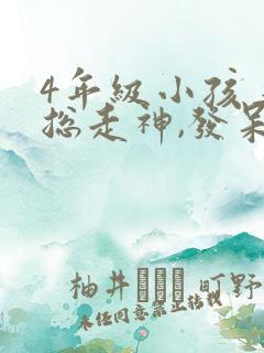 4年级小孩上课总走神,发呆