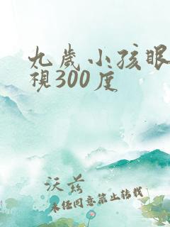 九岁小孩眼睛近视300度