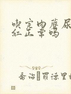 吃完肉蘑尿液发红正常吗