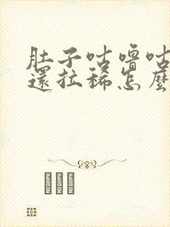 肚子咕噜咕噜响还拉稀怎么办