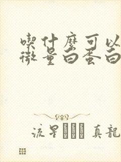 吃什么可以降尿微量白蛋白