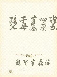 孩子有心理问题父母怎么办