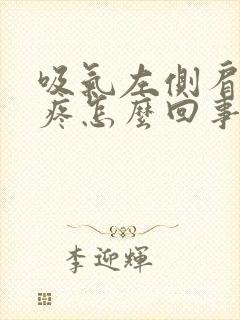 吸气左侧肩胛骨疼怎么回事