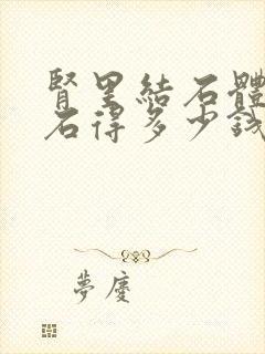 肾里结石体外碎石得多少钱