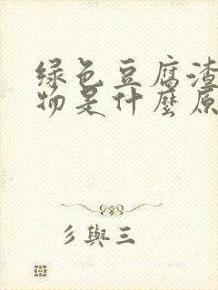 绿色豆腐渣分泌物是什么原因引起的