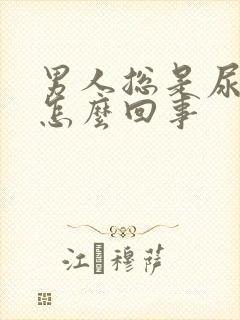 男人总是尿黄尿怎么回事