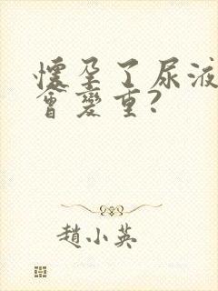 怀孕了尿液味道会变重?