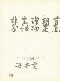 非生理期有褐色分泌物是怎么回事