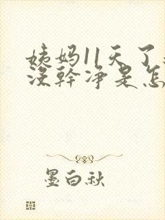 姨妈11天了还没干净是怎么回事