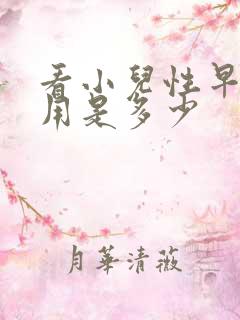 看小儿性早熟费用是多少