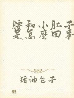 腰和小肚子酸胀是怎么回事?