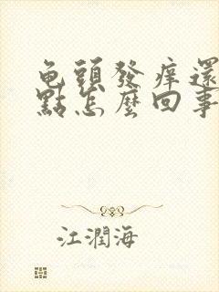 龟头发痒还有红点怎么回事