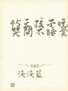 45天孩子晚上哭闹不睡觉